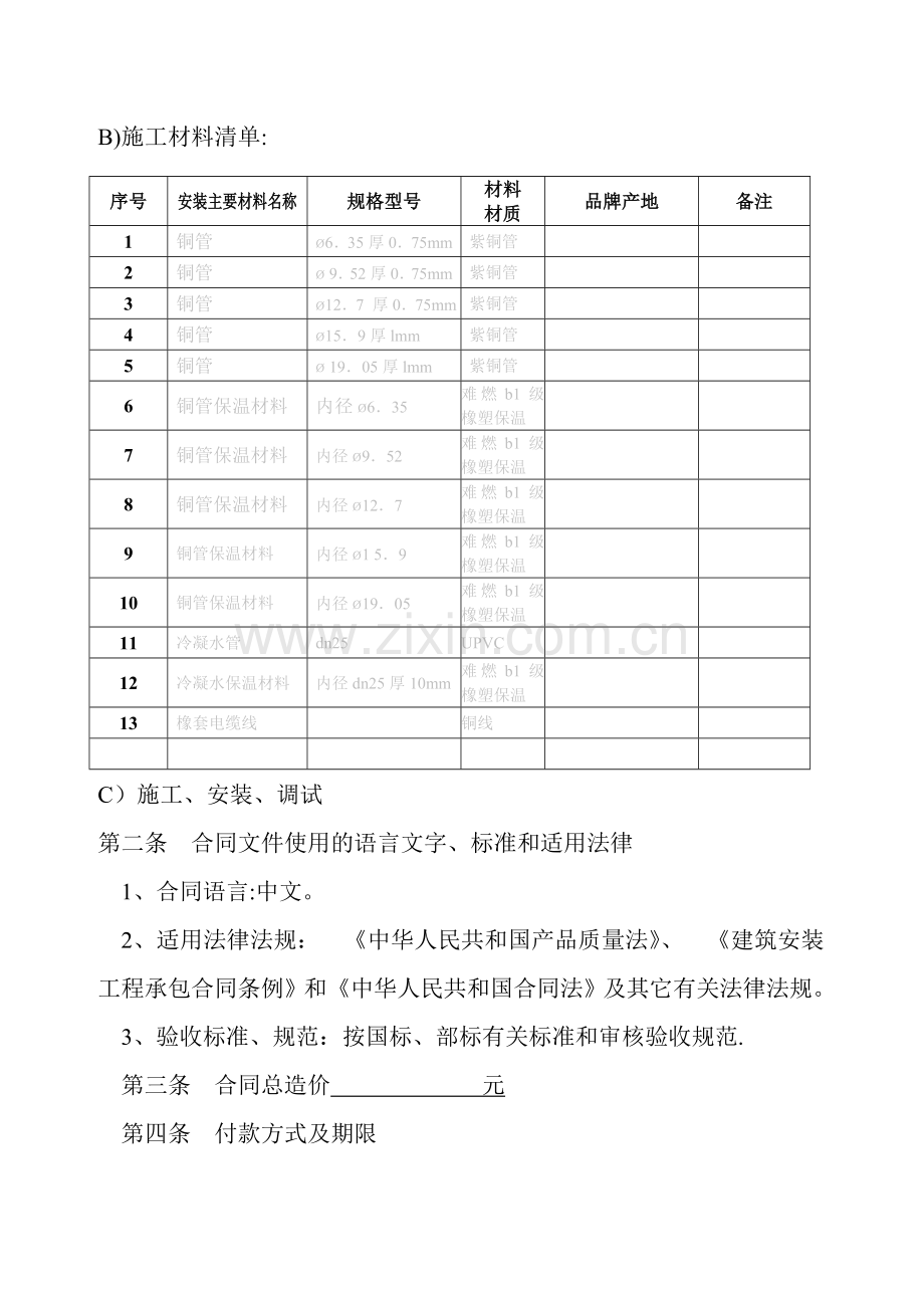 中央空调设备安装工程合同书.doc_第2页