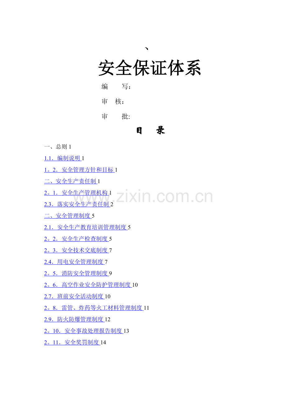 水利安全管理体系.doc_第1页