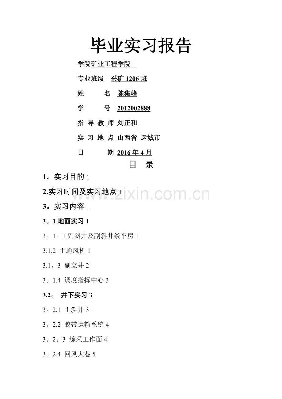 太原理工大学采矿工程运城毕业实习报告.doc_第1页