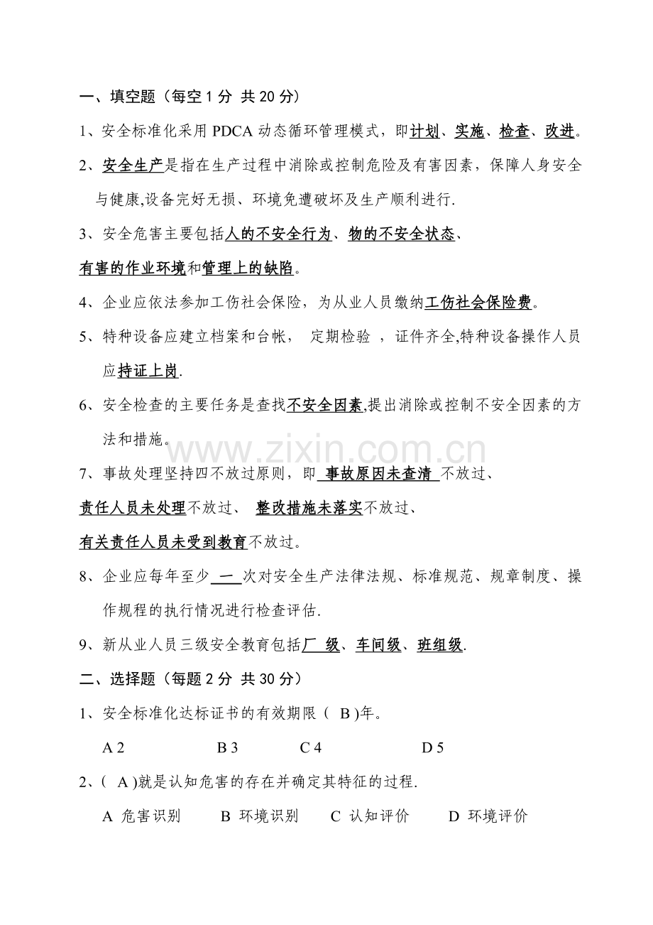 安全标准化考试试卷及答案.doc_第1页