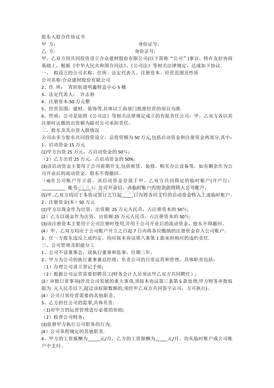 股东入股合作协议书范本.docx_第1页