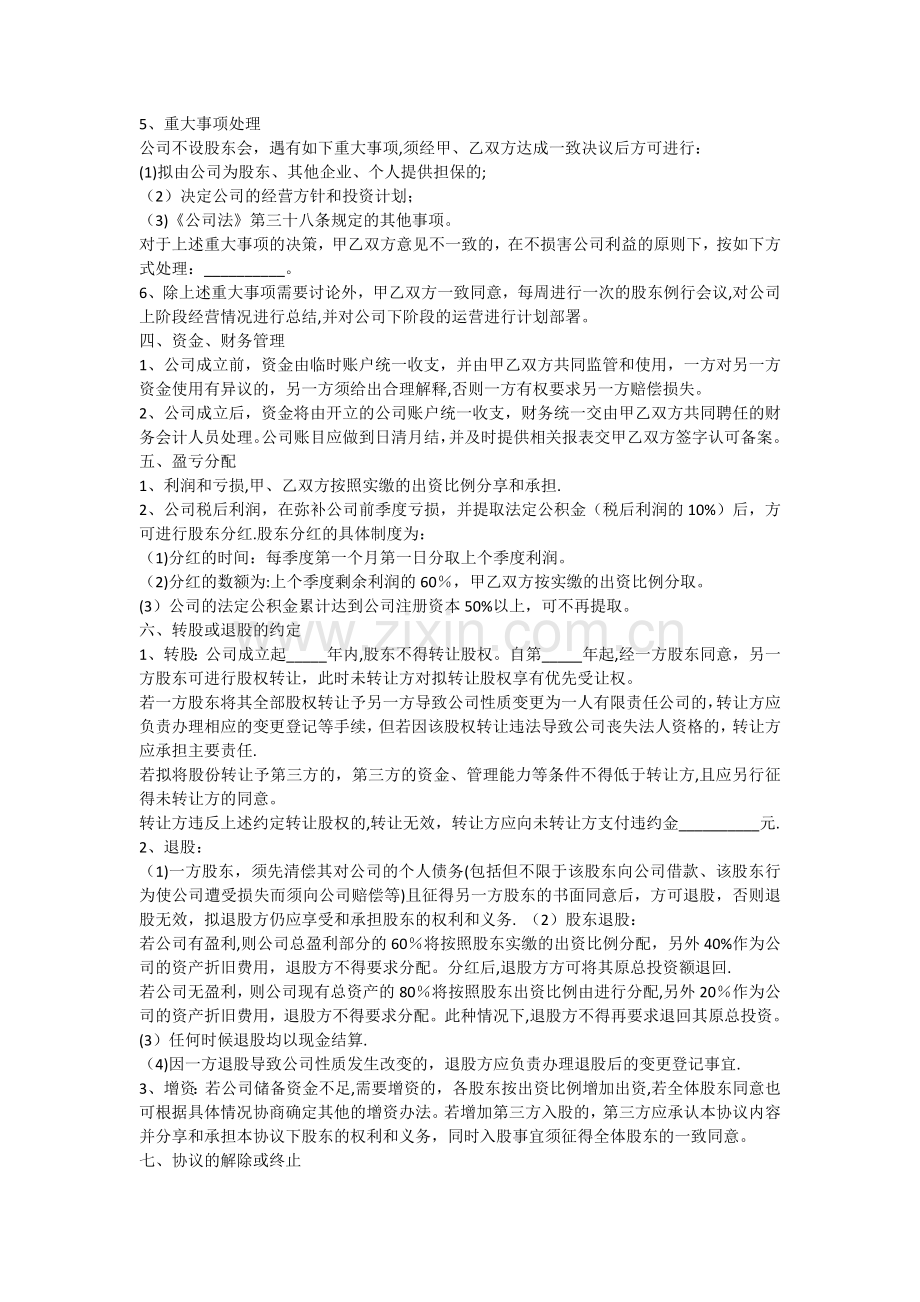 股东入股合作协议书范本.docx_第2页