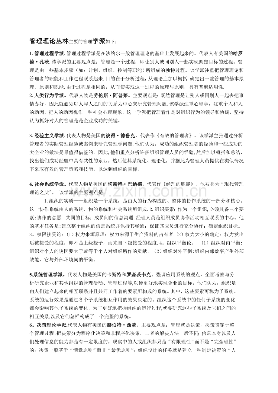 管理理论丛林各学派主要观点及代表人物.doc_第1页