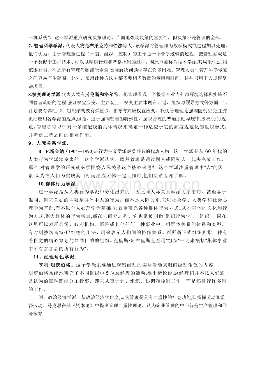 管理理论丛林各学派主要观点及代表人物.doc_第2页