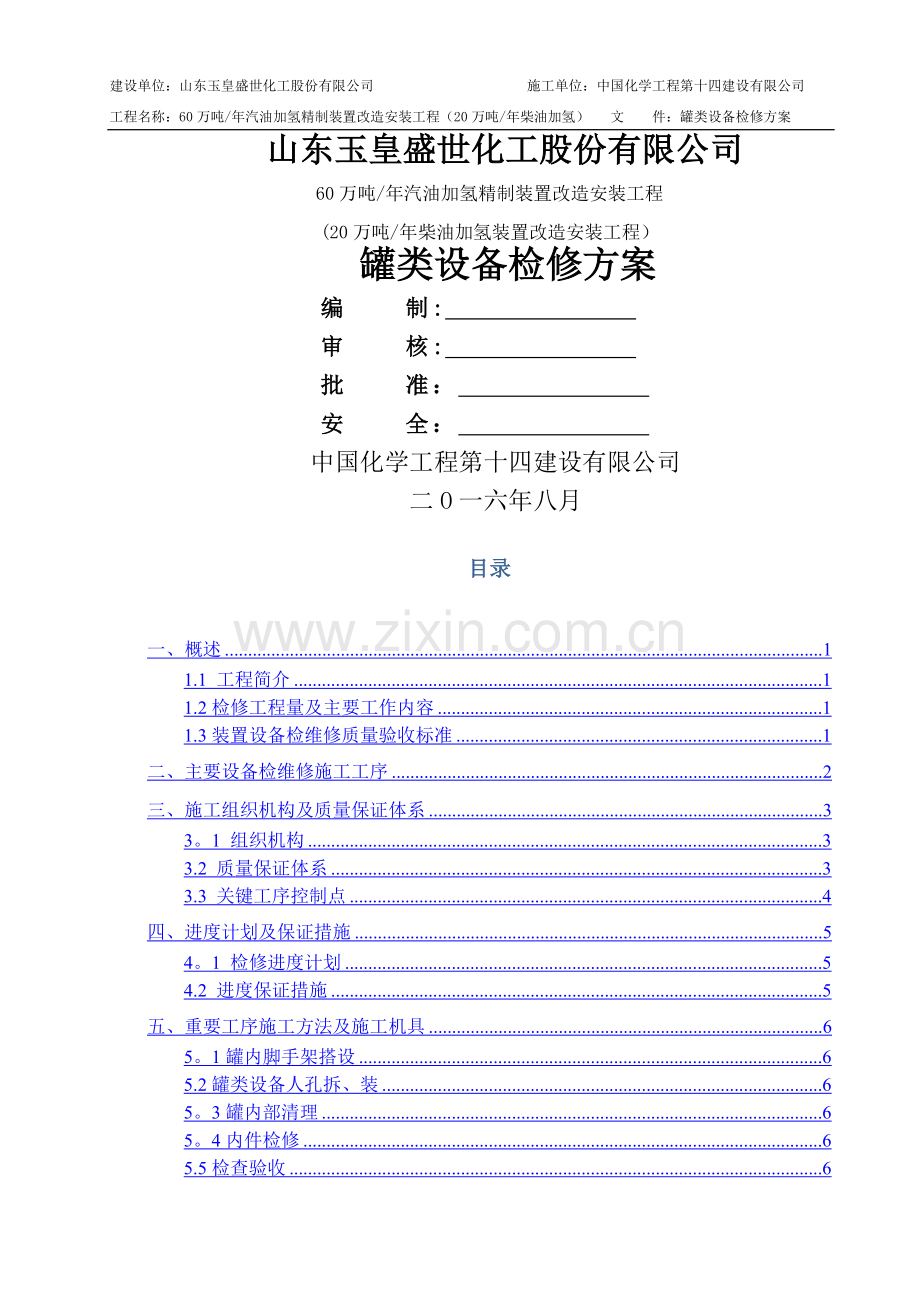 罐类设备检修方案.doc_第1页