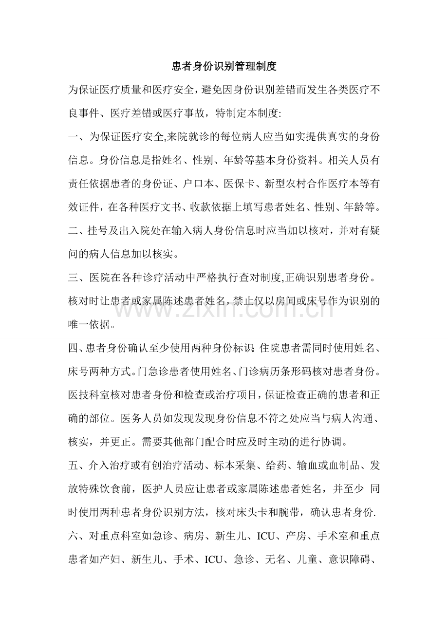 患者身份识别管理制度.doc_第1页