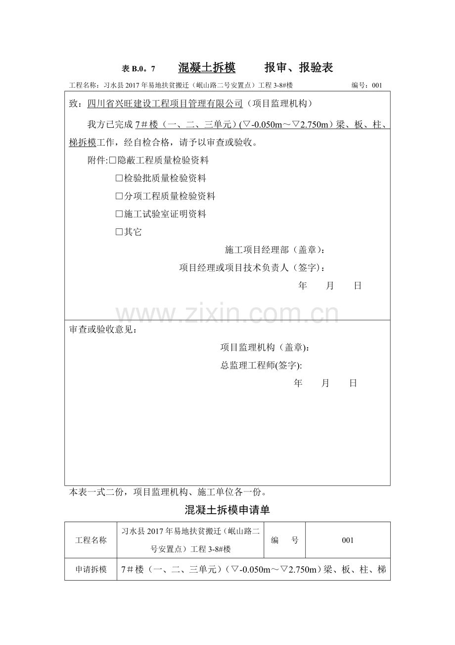 表B.0.7-----报审、报验表.doc_第1页