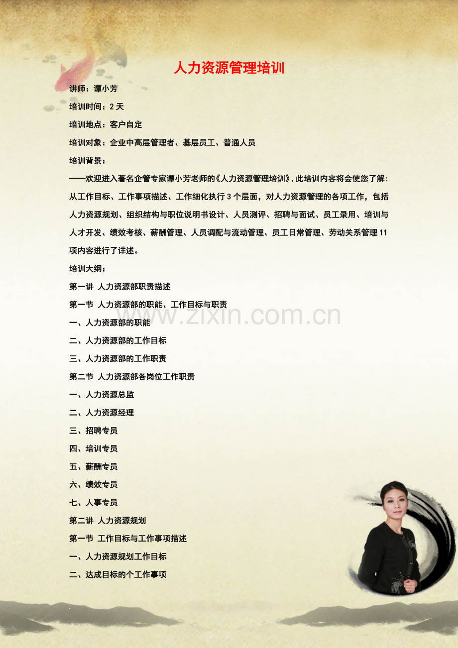 人力资源管理培训范文.doc_第1页