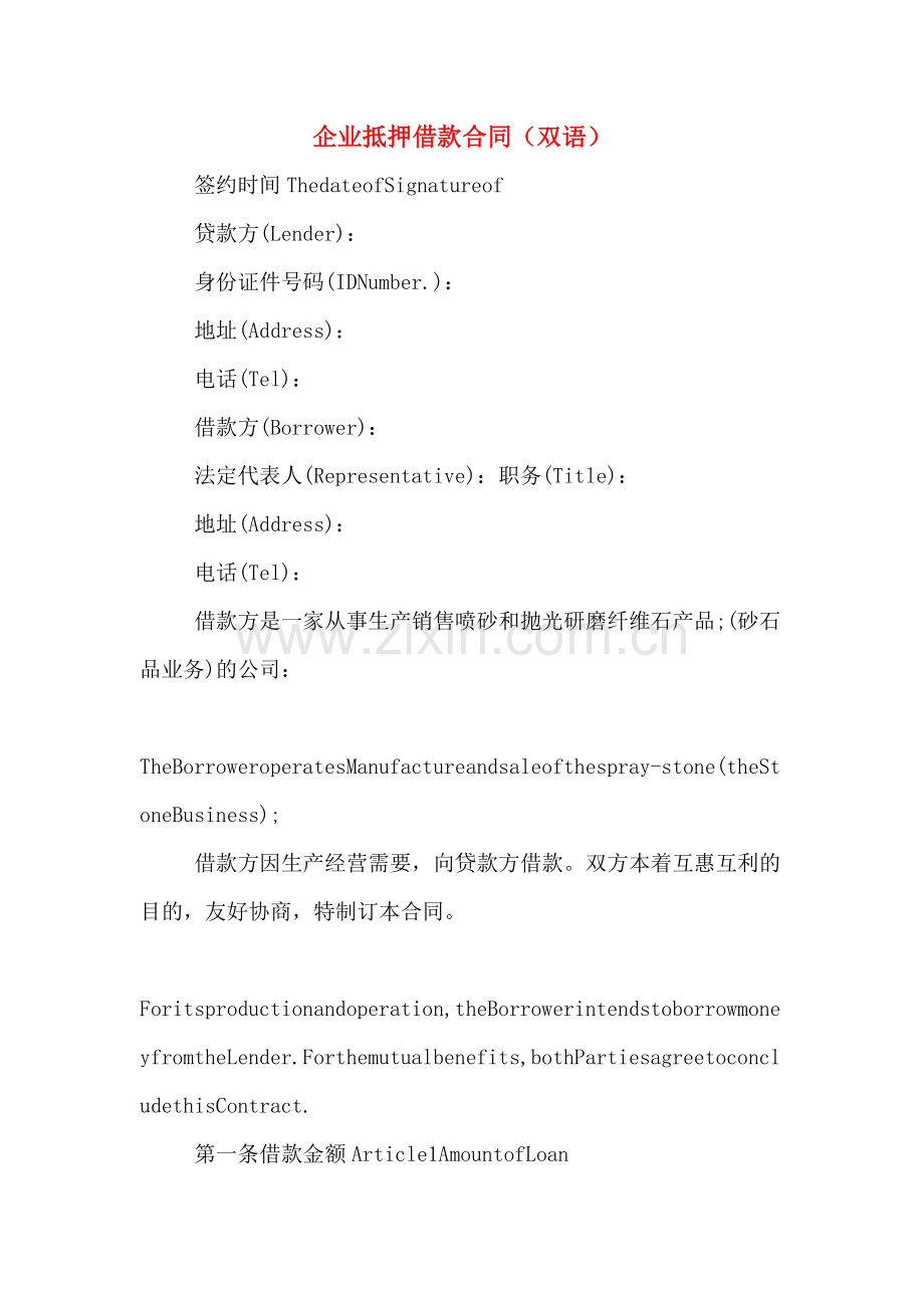 企业抵押借款合同(双语).doc_第1页