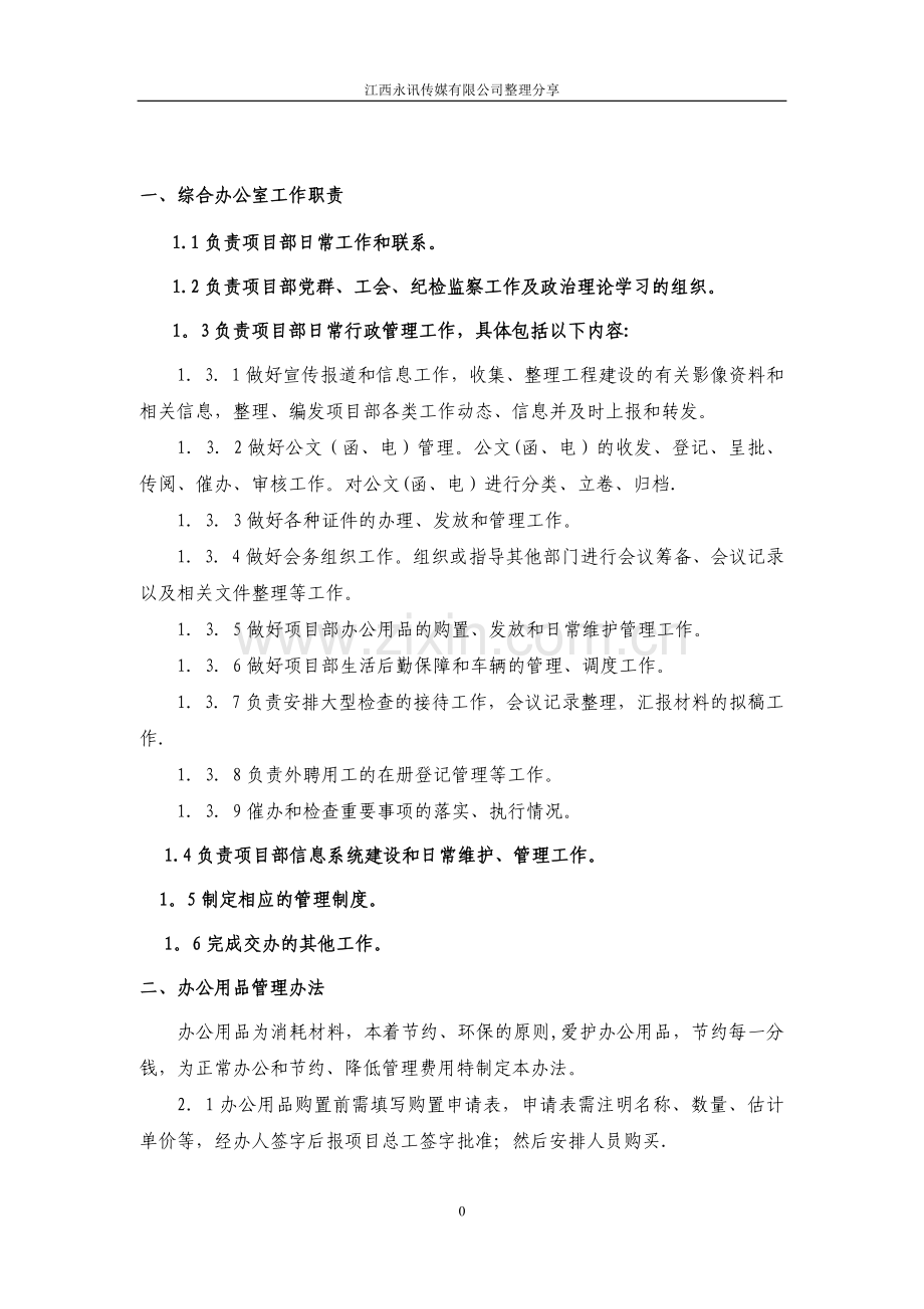 综合办公室管理制度剖析.doc_第1页