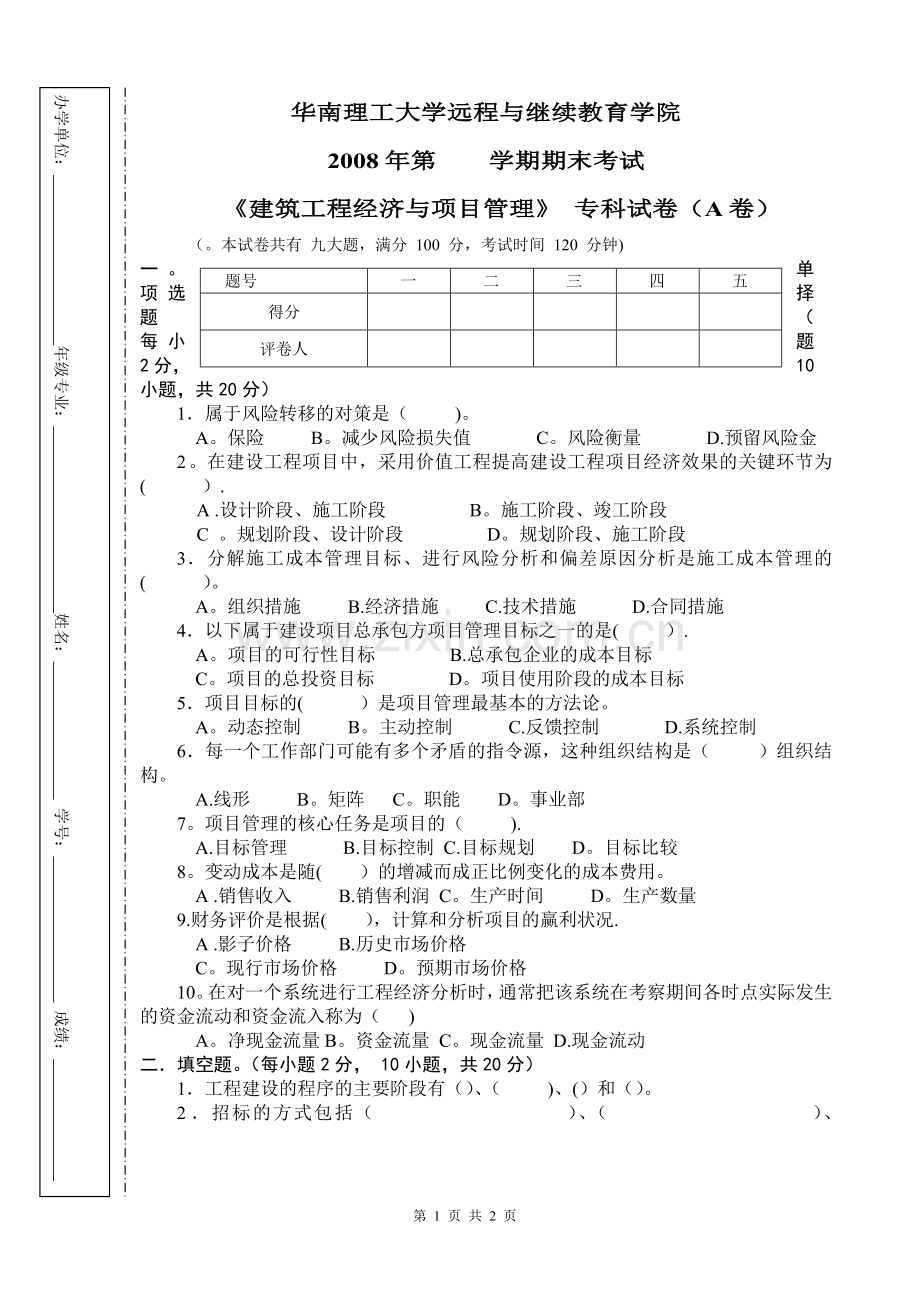 工程经济与项目管理A卷.doc_第1页