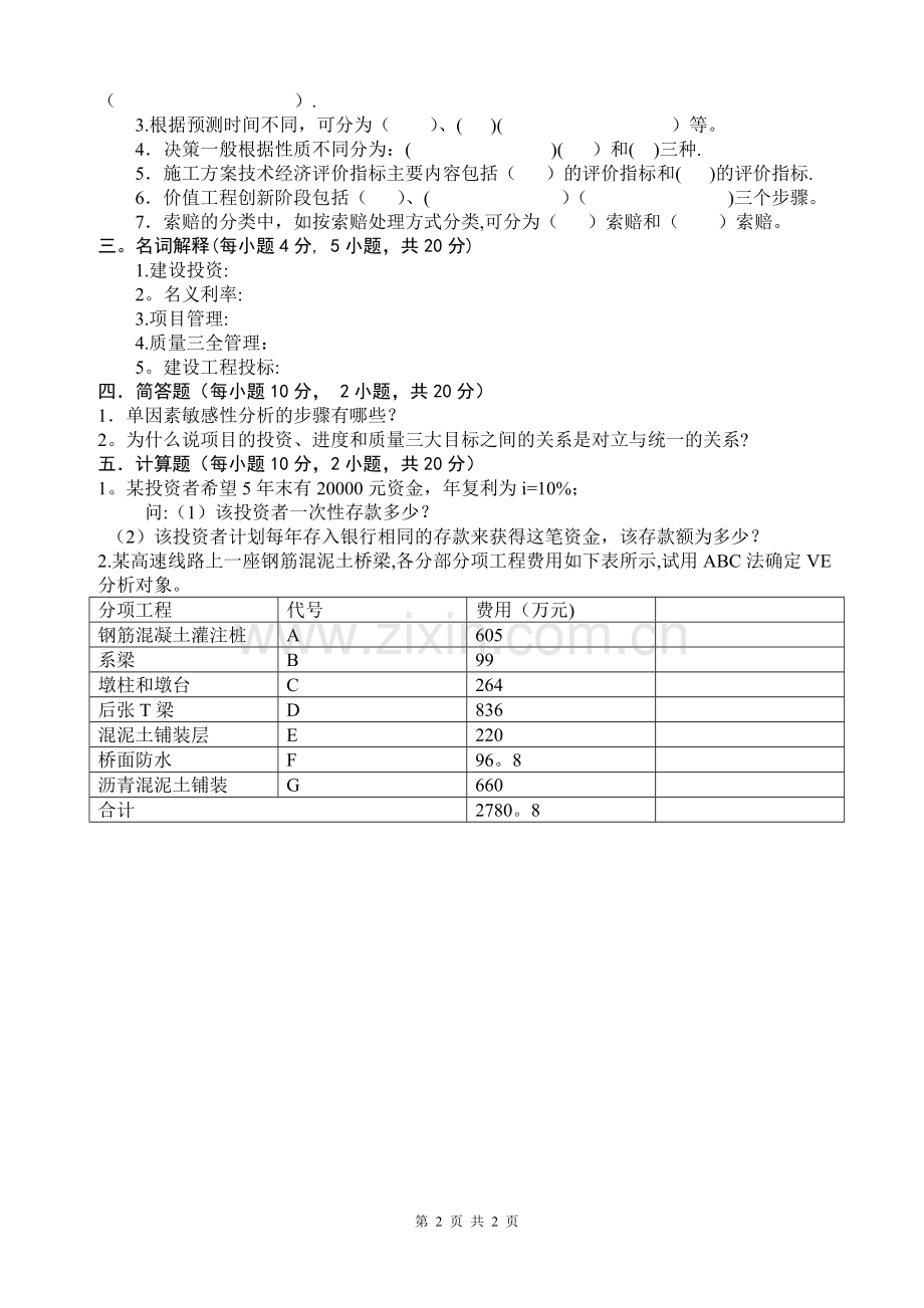 工程经济与项目管理A卷.doc_第2页