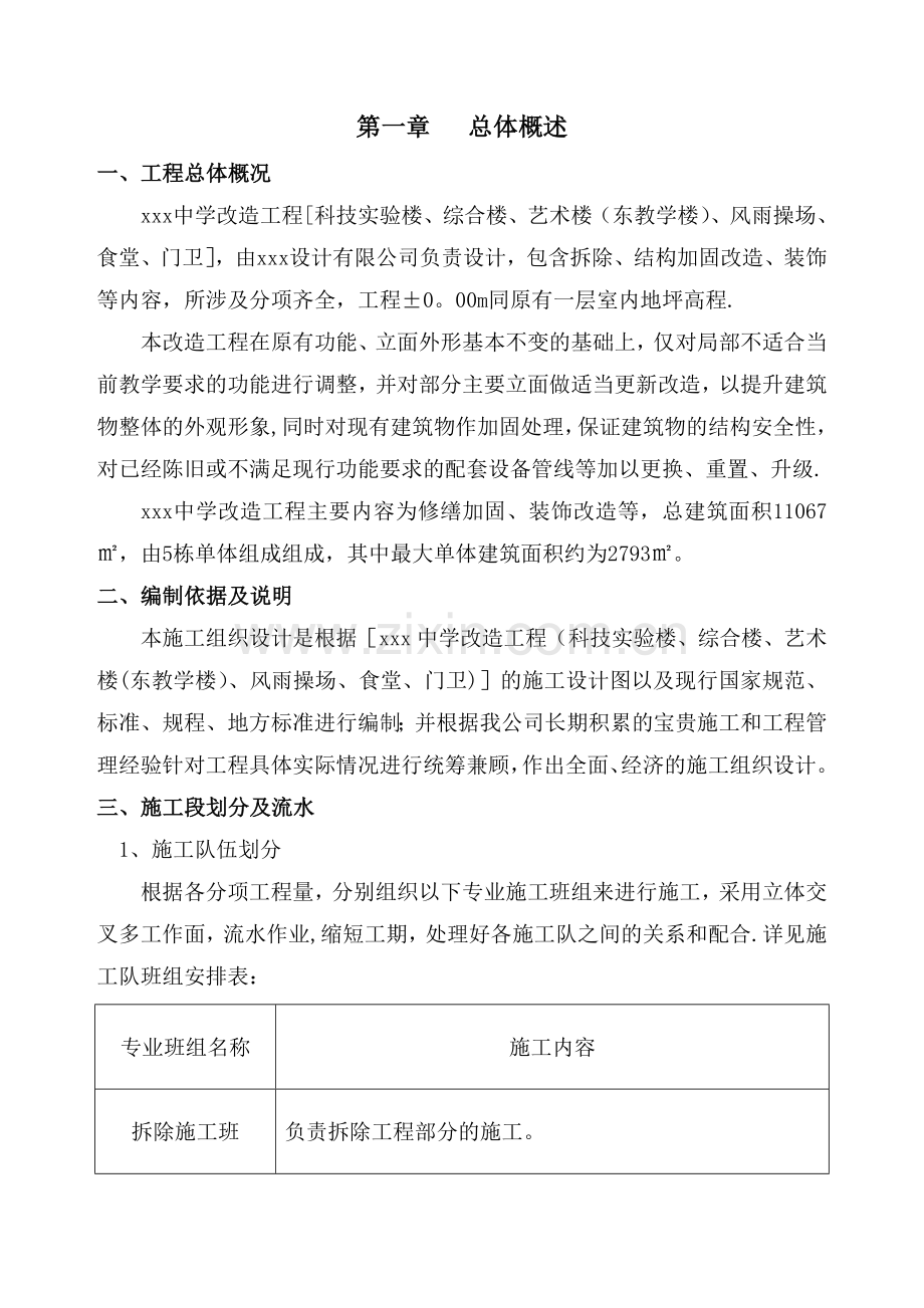 房建改造加固工程施工组织设计.doc_第1页