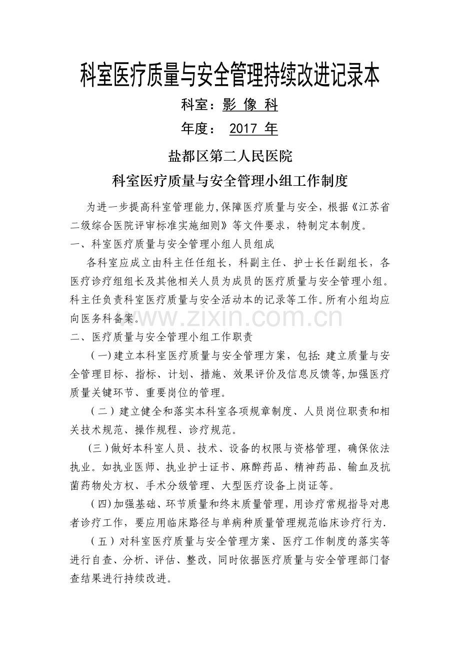 科室医疗质量与安全管理持续改进记录本影像科1.doc_第1页