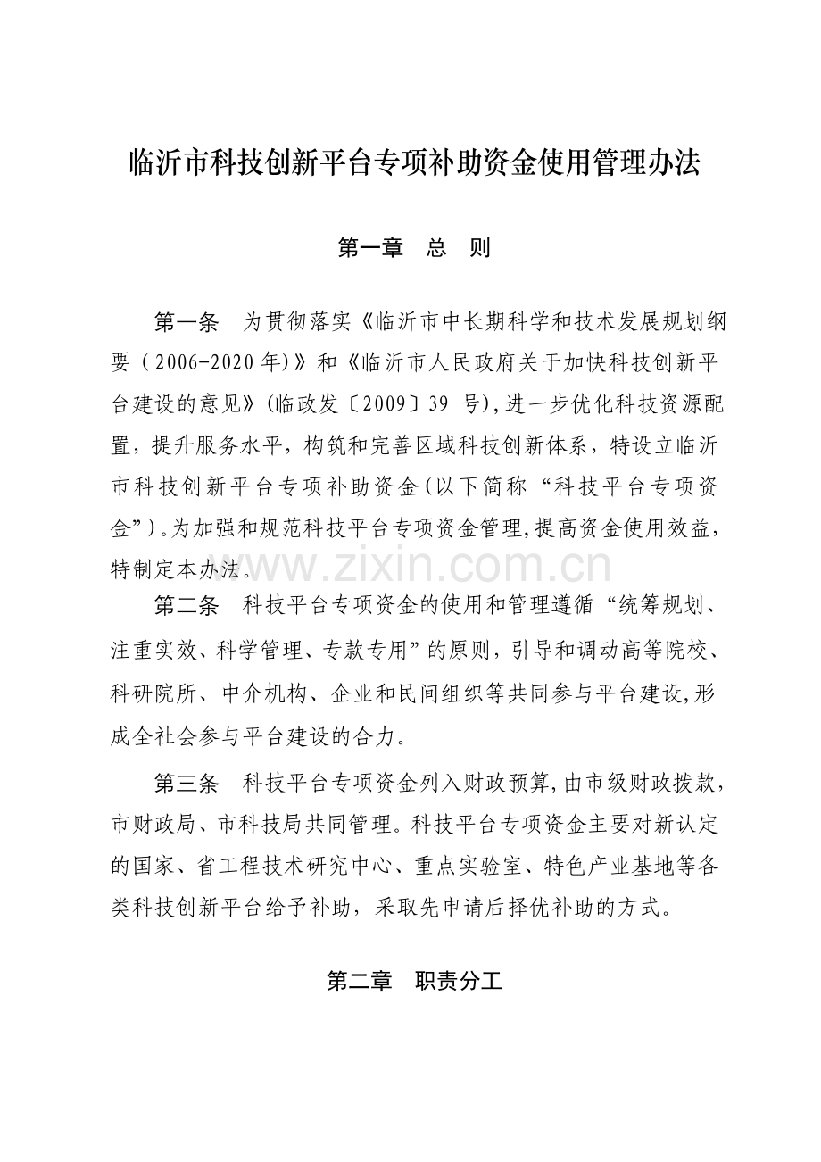 临沂科技创新平台专项补助资金使用管理办法.doc_第1页