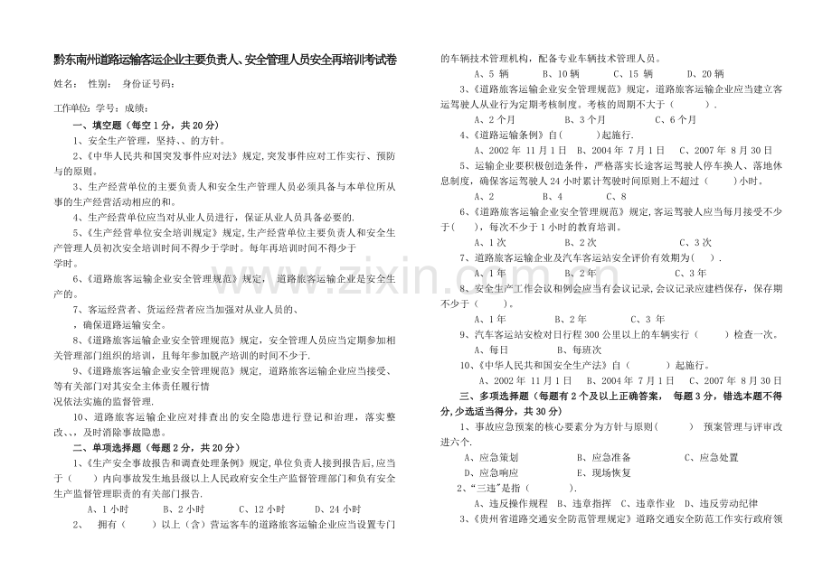 客运企业主要负责人、安全管理人员安全培训考试卷.doc_第1页