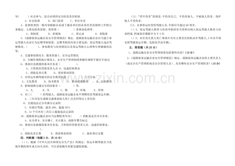 客运企业主要负责人、安全管理人员安全培训考试卷.doc_第2页