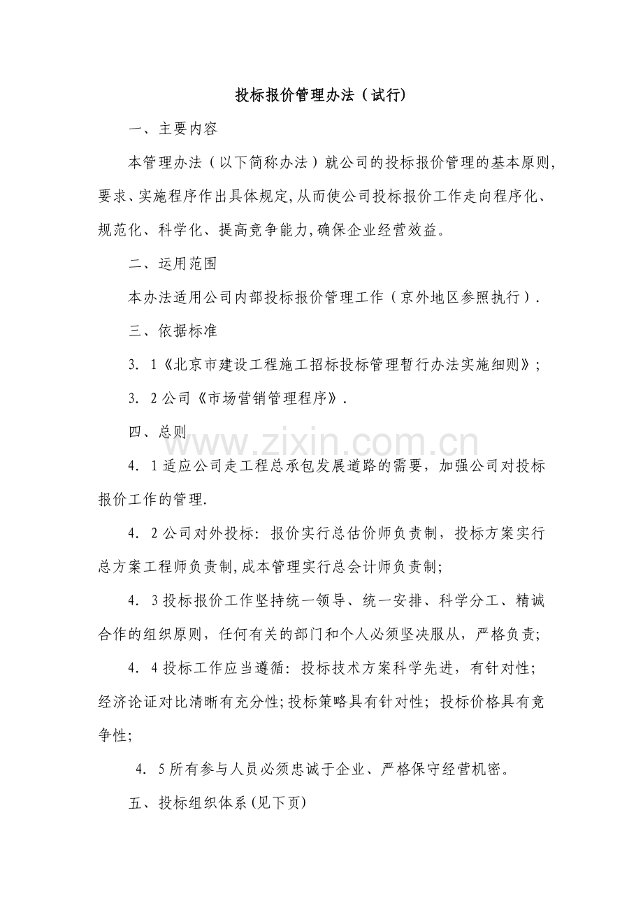 投标报价管理办法(试行).doc_第1页