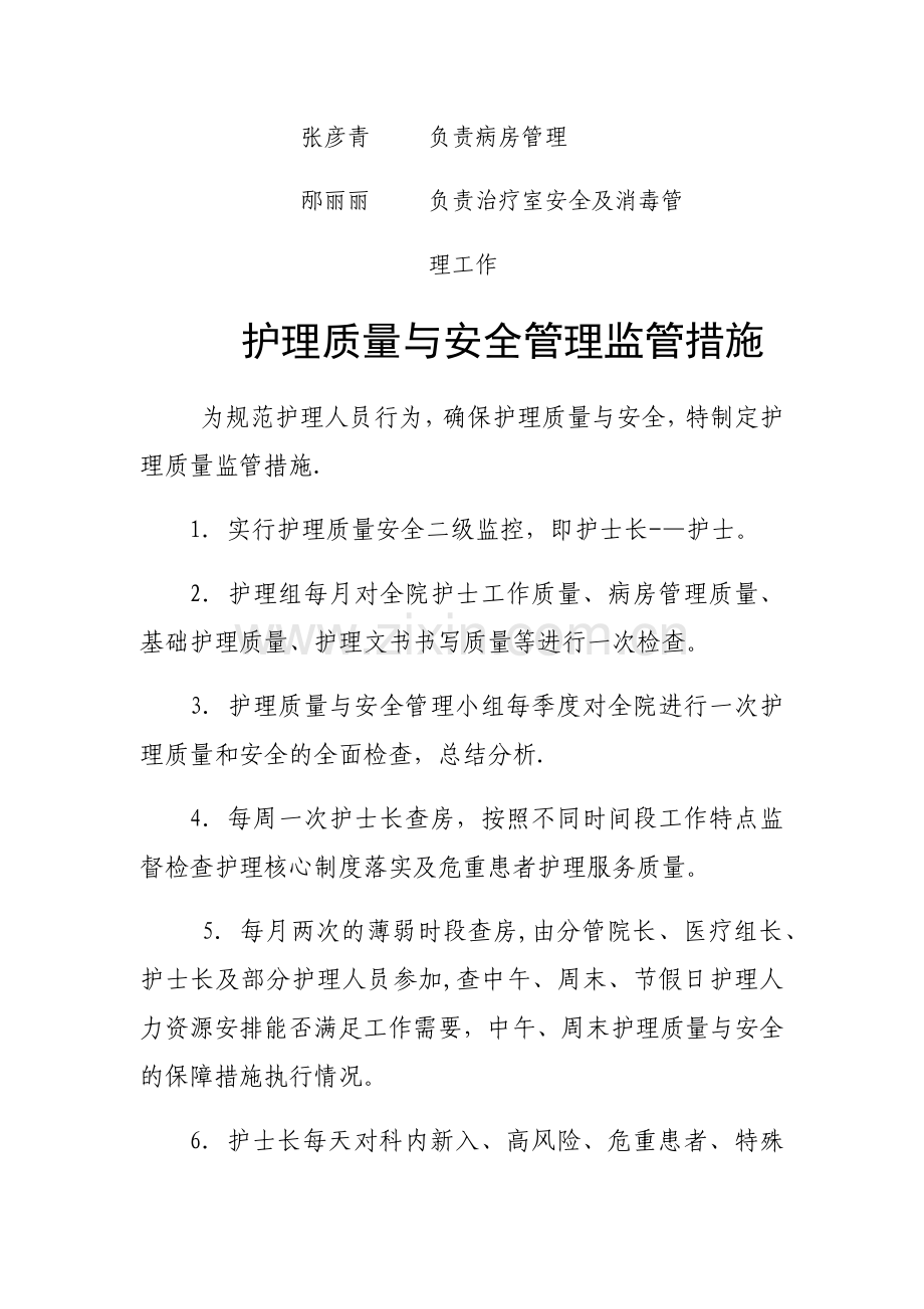 护理质量与安全管理职责.docx_第3页