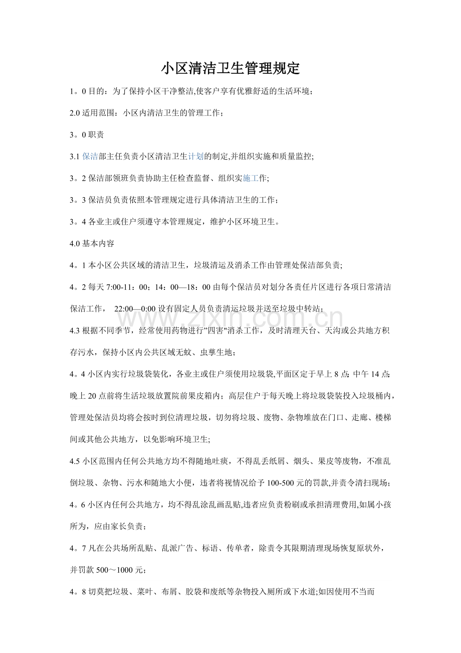 小区清洁卫生管理规定).doc_第1页