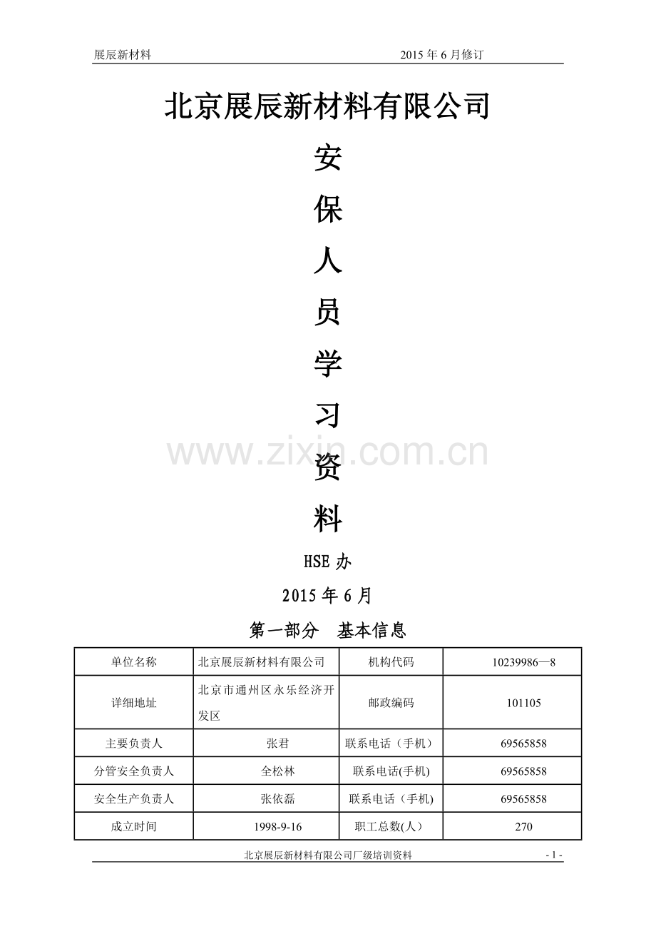 一级安全培训教材.资料.doc_第1页