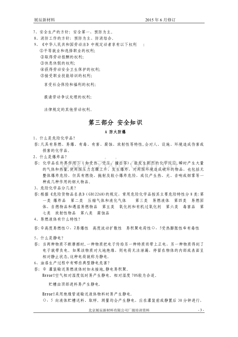 一级安全培训教材.资料.doc_第3页