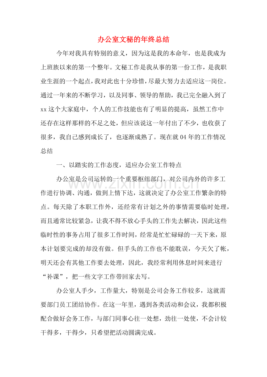 办公室文秘的年终总结.doc_第1页