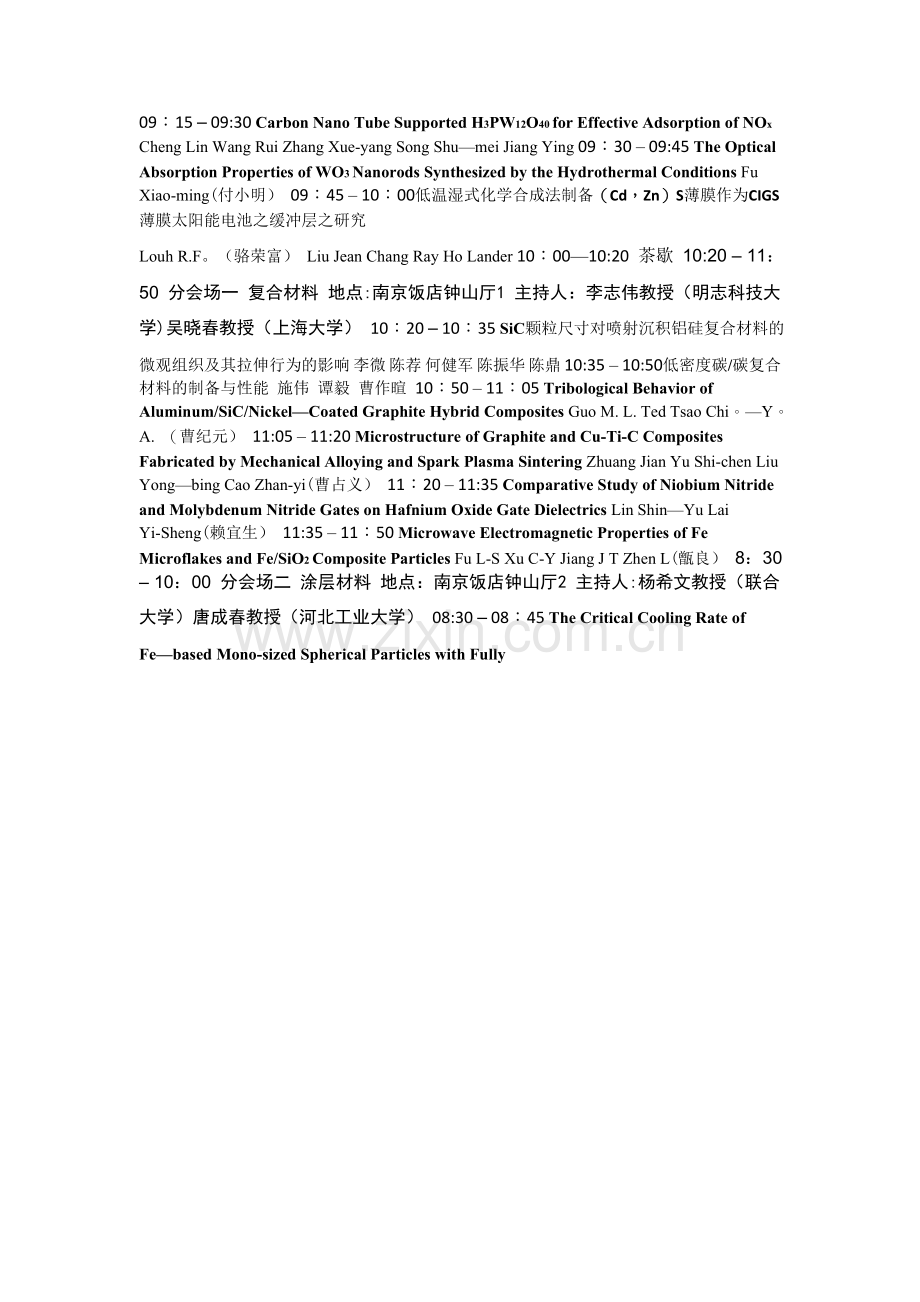 第六届海峡两岸工程材料研讨会-日程安排.doc_第3页