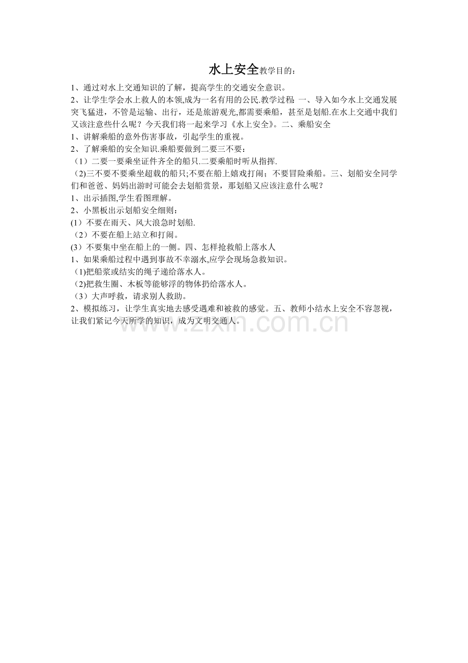 安全教育教案(水上安全).doc_第1页