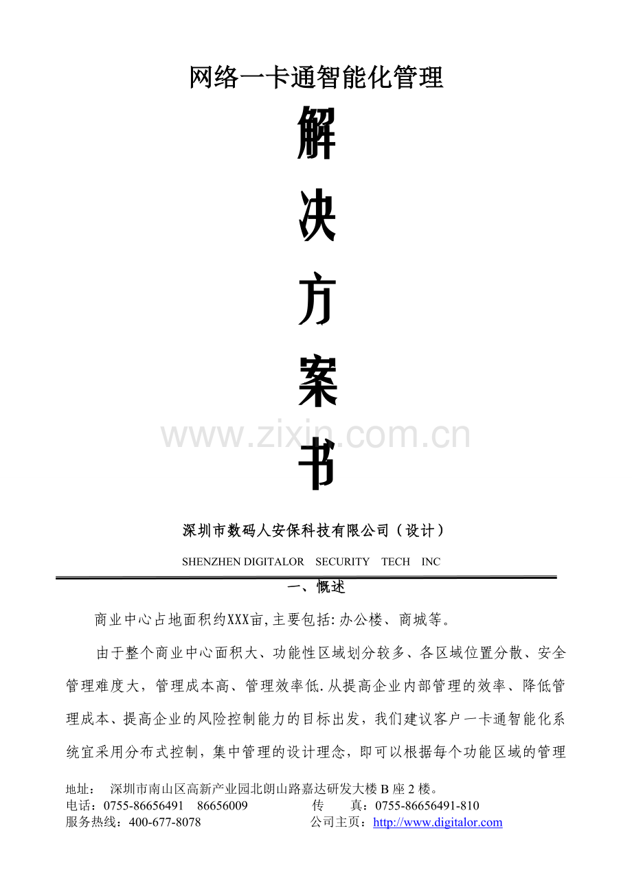 深圳市数码人安保科技一卡通解决方案32系列剖析.doc_第1页