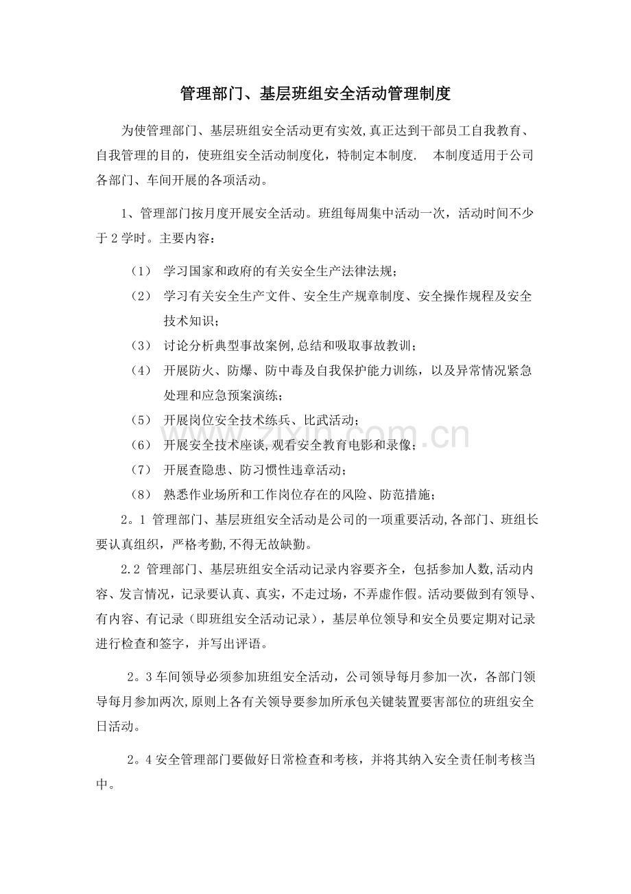 管理部门、基层班组安全活动管理制度.doc_第1页