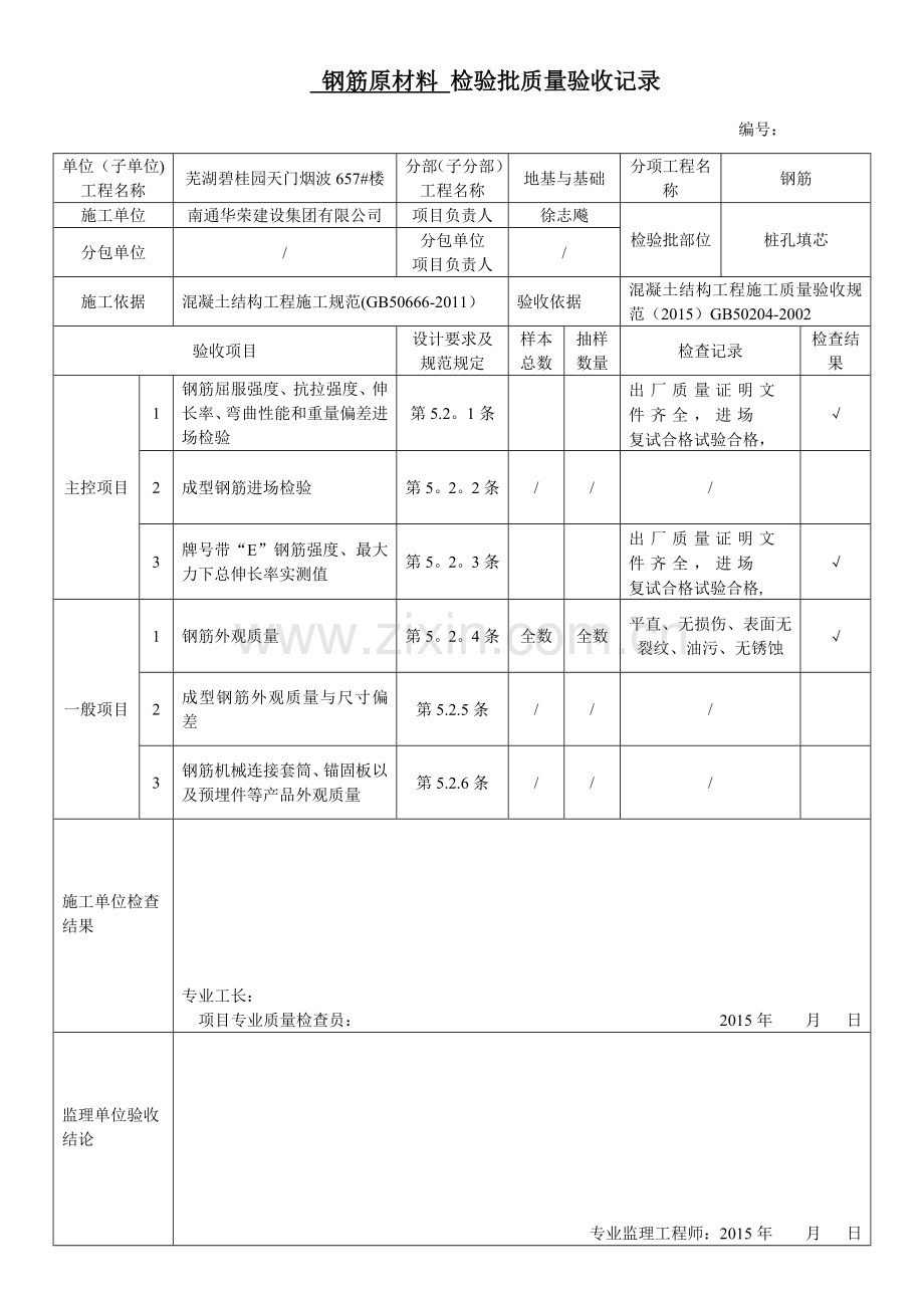 桩孔填芯1检验批质量验收记录.doc_第1页