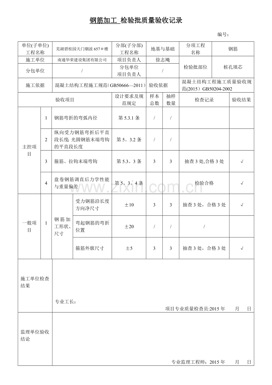 桩孔填芯1检验批质量验收记录.doc_第2页