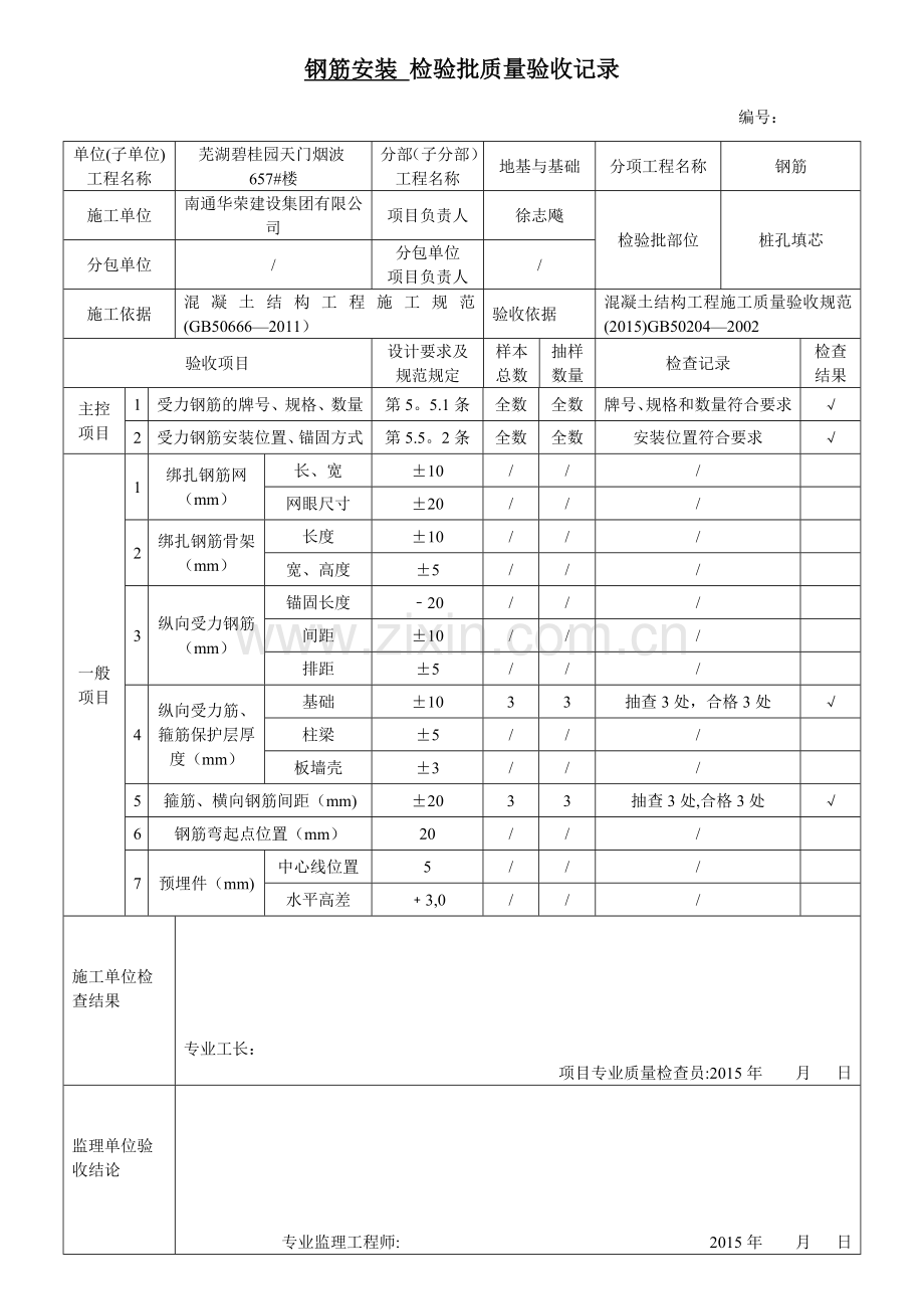 桩孔填芯1检验批质量验收记录.doc_第3页