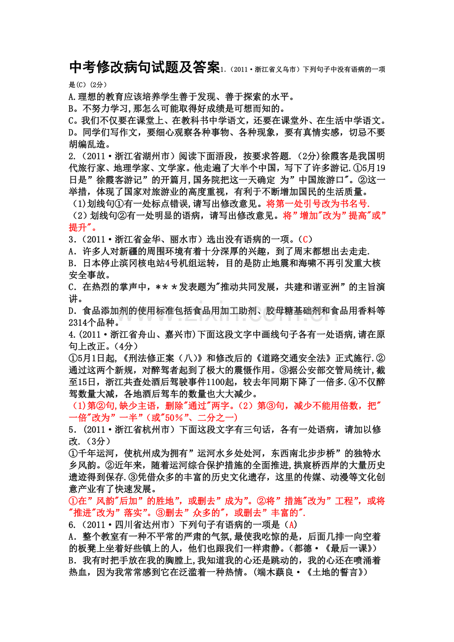 中考修改病句试题及答案.doc_第1页