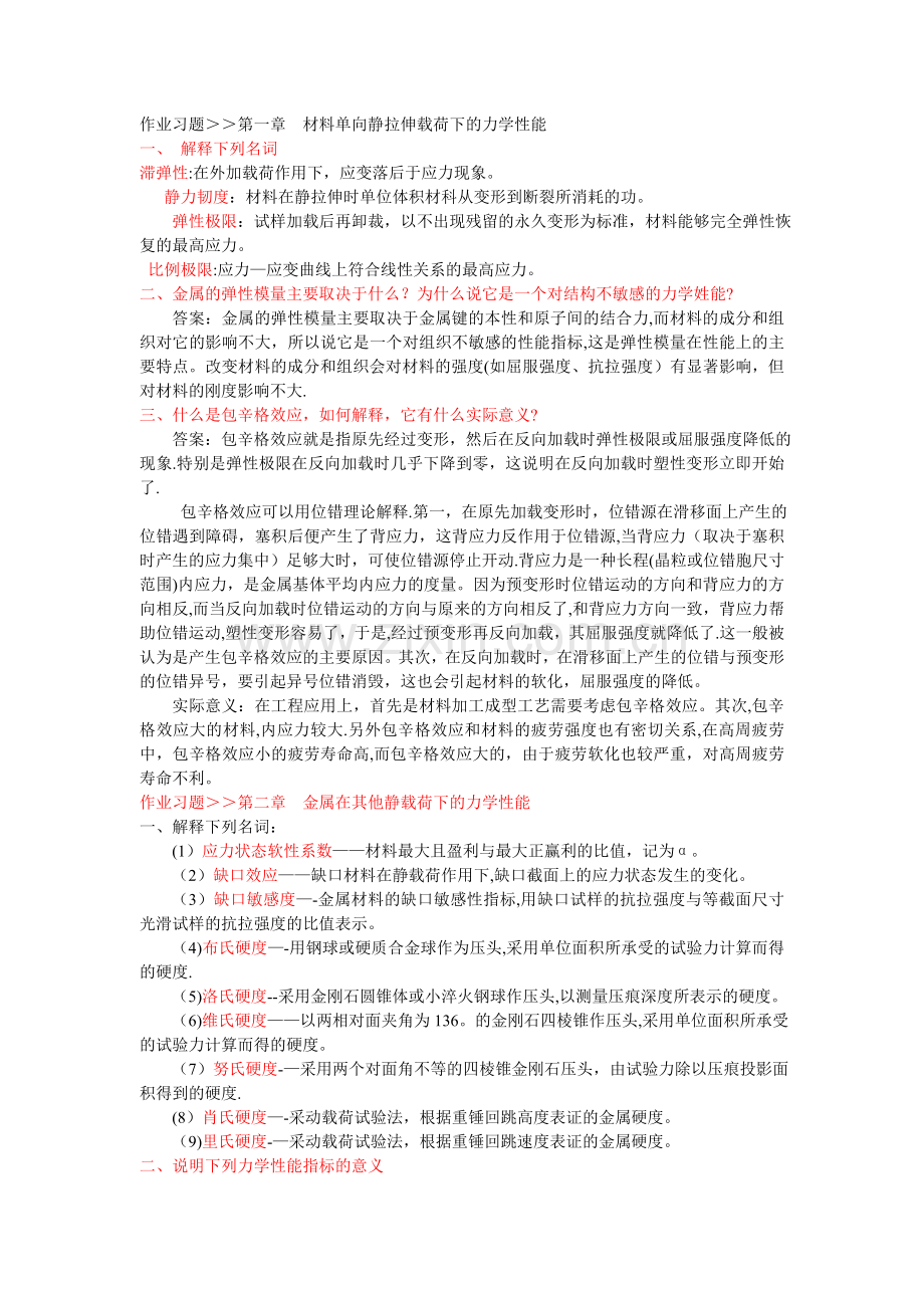 工程材料力学行为.doc_第1页