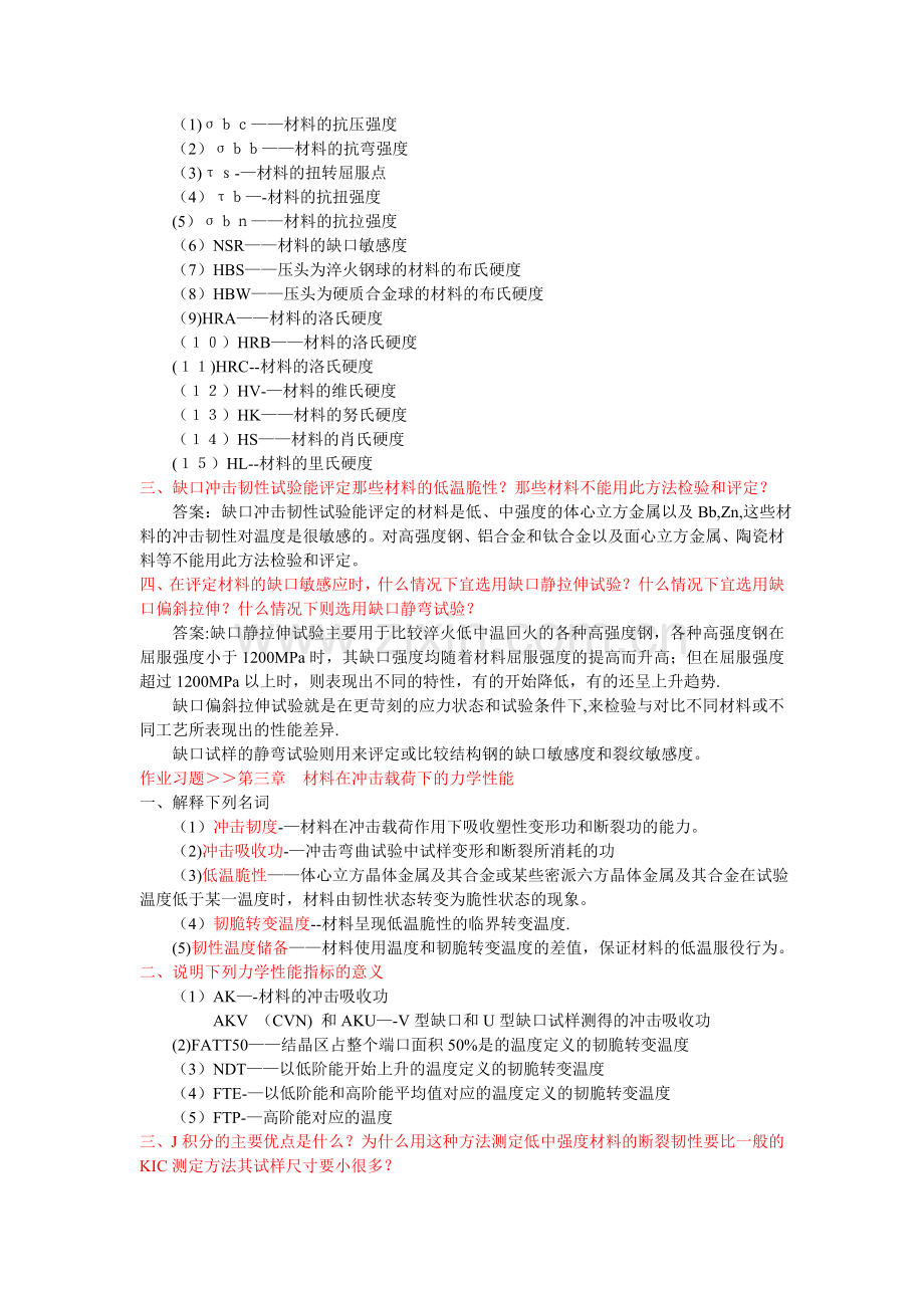 工程材料力学行为.doc_第2页