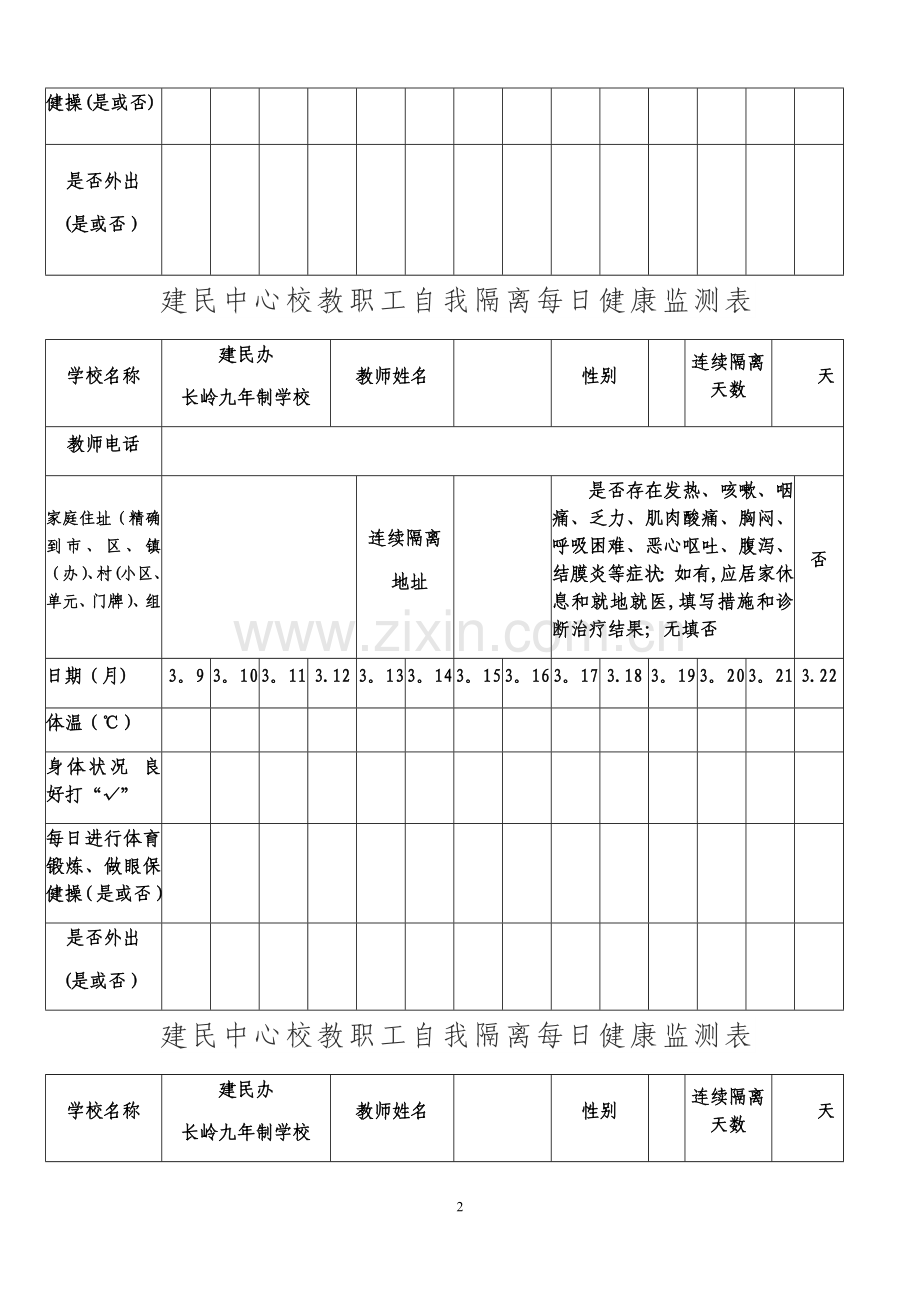 教职工健康监测表-样表.doc_第2页