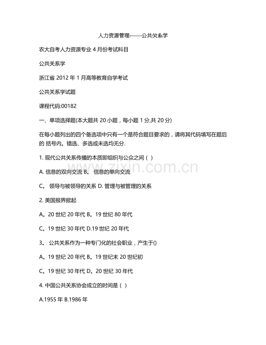 人力资源管理---公共关系学.doc_第1页