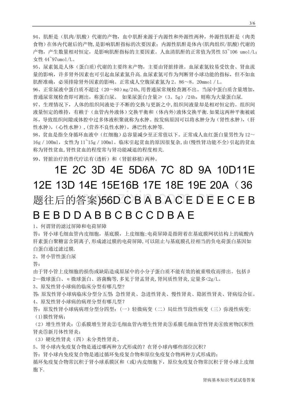 肾病试卷(答案).doc_第3页