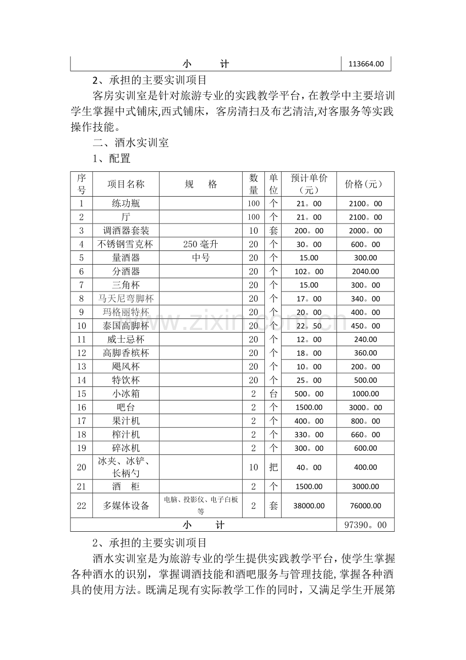 旅游服务与管理专业实训室建设方案.doc_第2页