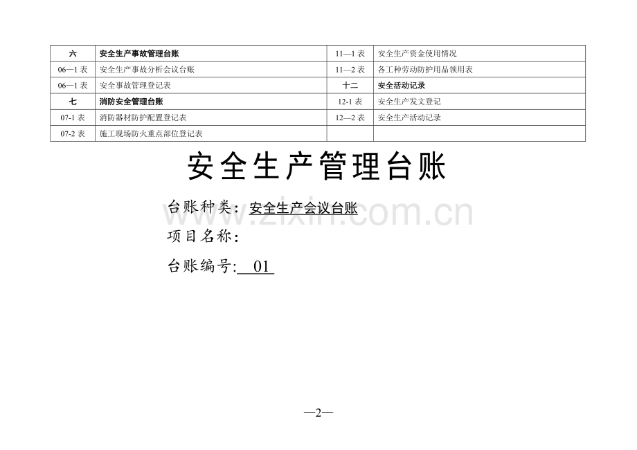 安全生产管理台账(空表).doc_第2页