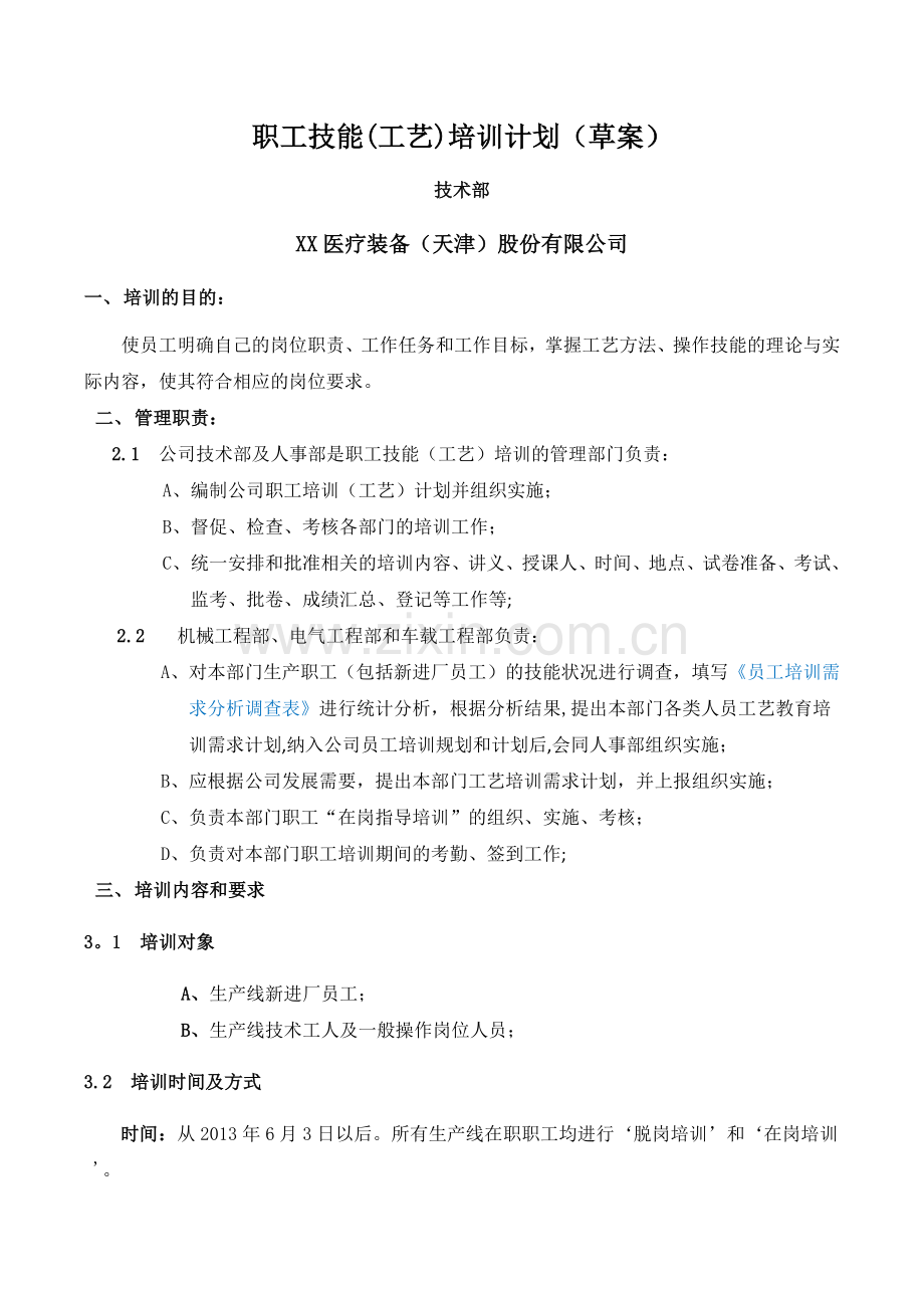 职工技能培训计划-新.docx_第1页