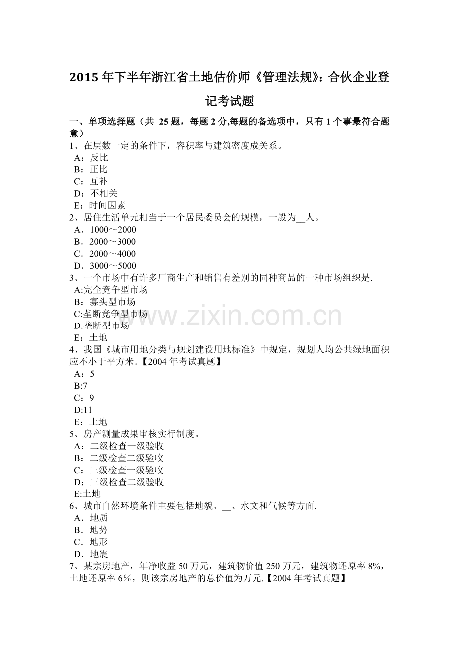 下半年浙江省土地估价师管理法规合伙企业登记考试题.doc_第1页