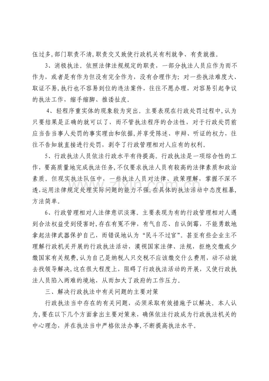 浅谈行政执法中存在的问题与对策.doc_第2页