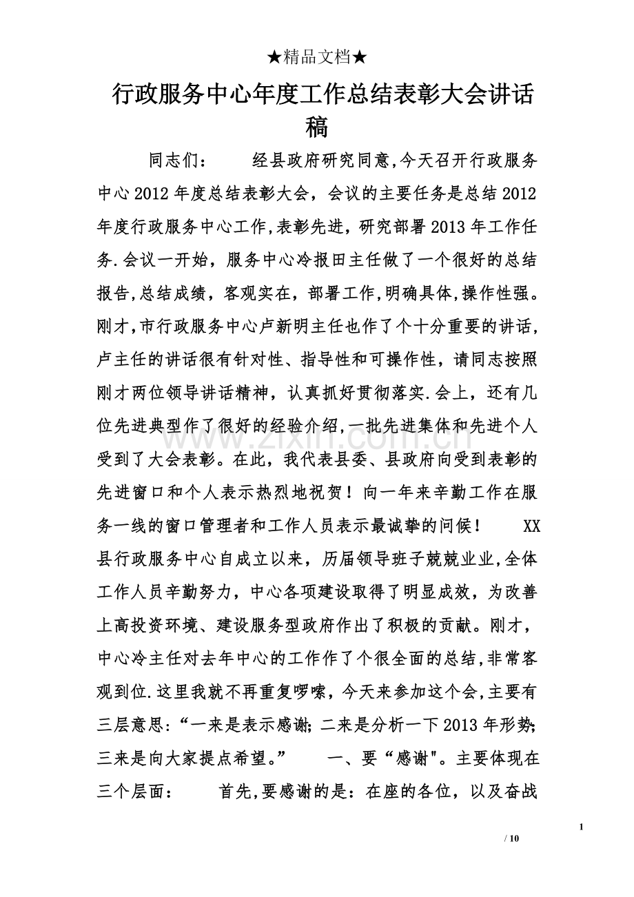 行政服务中心年度工作总结表彰大会讲话稿.doc_第1页