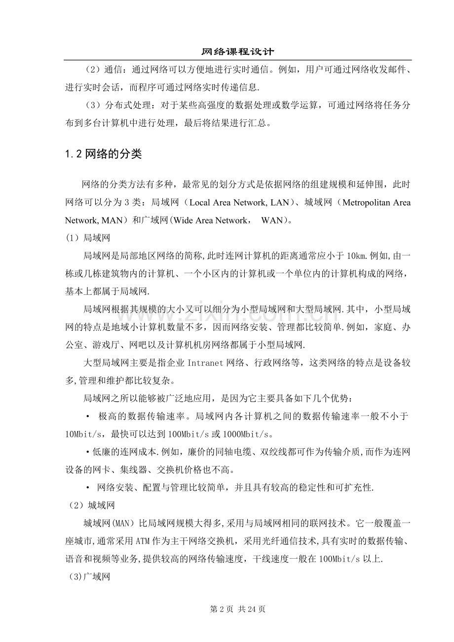 校园网组网方案设计.doc_第2页