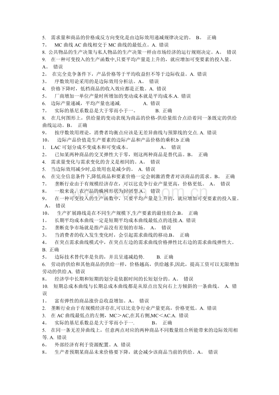 西方经济学判断题.doc_第2页