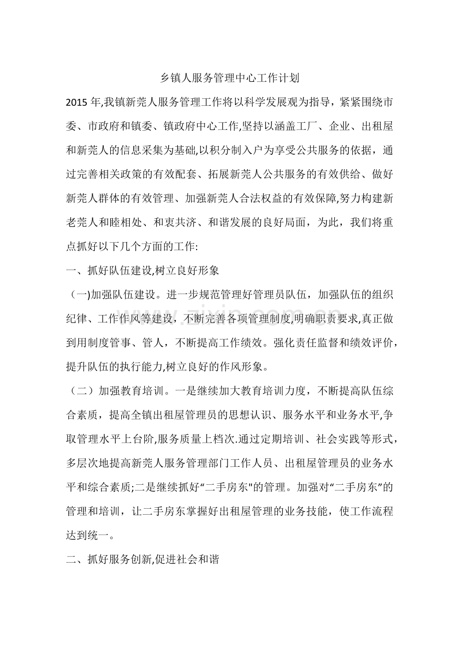 乡镇人服务管理中心工作计划.docx_第1页