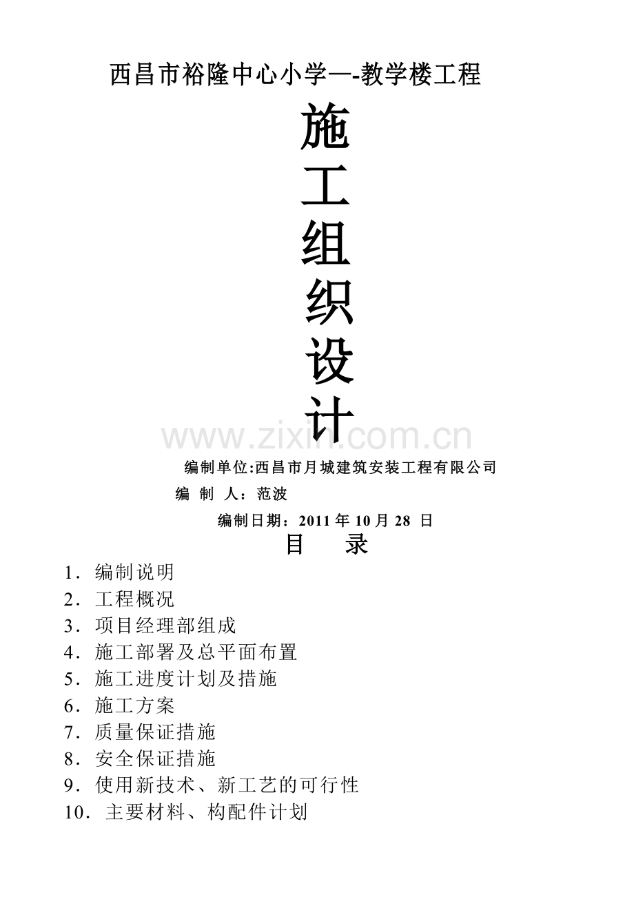 中心小学教学楼施工组织设计.doc_第1页